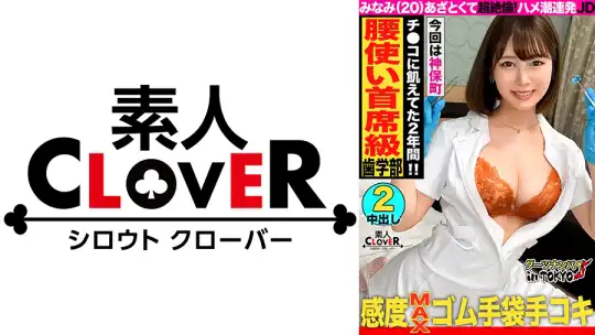 529STCV-226 【騎乗位の申し子♪天才的腰振りのムチエロJDと生はめックス in 神保町】ムチムチ感がたまらない歯科衛生士を目指す巨乳女子大生をナンパして酒の勢いでハメちゃいました♪出会いが少なくて彼氏もいない…ご無沙汰の生チンに得意の騎乗位で一心不乱に腰を振りまくる！白衣に着替えてチンチン検査開始♪「イケないことしてる気がする…／／／」実習で着ている白衣姿に背徳感を感じながら生チンファックに絶頂止まらず中出し&顔射の2回戦！！【ダーツナンパin Tokyo♯みなみ♯20歳♯大学生♯47投目】のアイキャッチ画像
