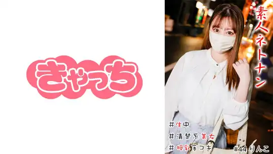 586HNHU-0044 素人ネトナン ＃生中 #清楚系美女 ＃授乳手コキ ＃美乳Gカップ ＃バキュームフェラのアイキャッチ画像