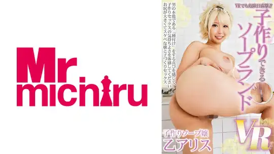 217MTVR-042 【VR】VRでも危険日直撃！！子作りできるソープランドVR 乙アリスのアイキャッチ画像