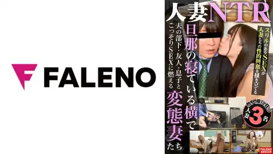 406FTK-005 人妻NTR 旦那の寝ている横で夫の部下・友人・息子とこっそりSEXに燃える変態妻たちのアイキャッチ画像