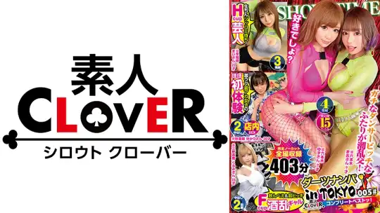 529SCBB-020 005#ダーツナンパin Tokyo／素人CLOVERコンプリートベストッ！のアイキャッチ画像