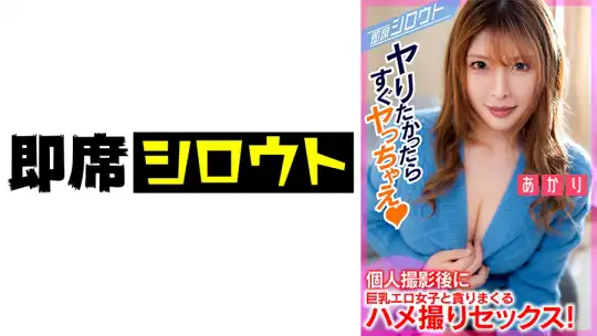 539INSF-011 【SNSで知り合ったチンぺろ大好き巨乳女子とポートレート撮影後に貪りハメ撮りセックス！】撮影後エッチのお誘いにOKしちゃうエロ女子！即席でホテルに直行！部屋に入った瞬間から貪りまくりのハメ撮りセックス！のアイキャッチ画像