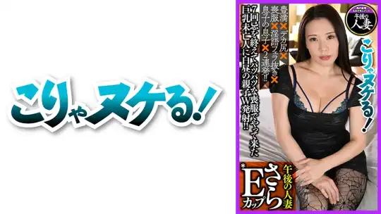 723GGH-009 さらEカップ 巨乳淫語未亡人のアイキャッチ画像