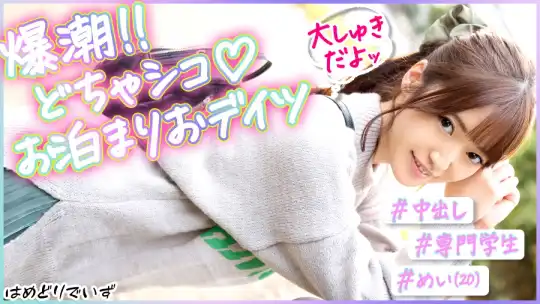 483PAK-023 ＃脅威の10発潮吹き！＃おっとり系彼女とイチャコラおデイツ＃笑顔のカワイイ僕の彼女はマ●コが敏感すぎる！！のアイキャッチ画像