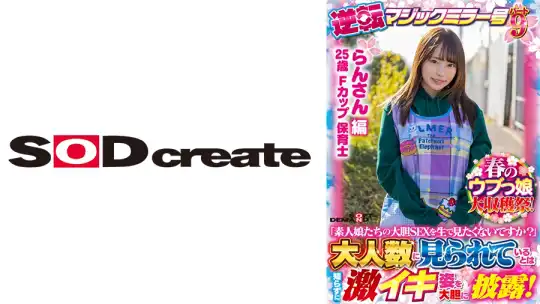 107SDMM-13101 【らんさん 編】春のウブっ娘大収穫祭！逆転マジックミラー号パート9「素人娘たちの大胆SEXを生で見たくないですか？」大人数に見られているとは知らずに激イキ姿を大胆に披露！のアイキャッチ画像