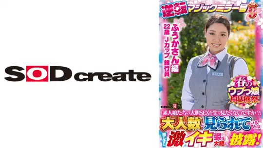 107SDMM-13102 【ふうかさん 編】春のウブっ娘大収穫祭！逆転マジックミラー号パート9「素人娘たちの大胆SEXを生で見たくないですか？」大人数に見られているとは知らずに激イキ姿を大胆に披露！のアイキャッチ画像