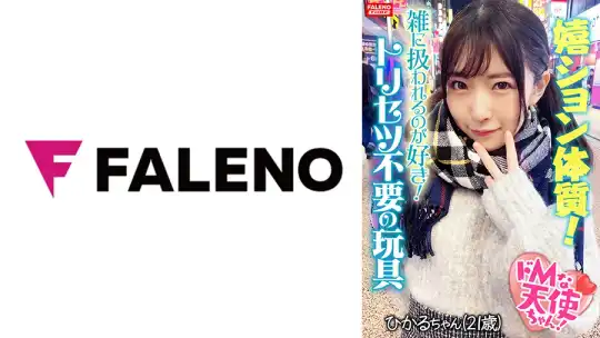 406FTHT-110 【驚愕の嬉ション体質！】挿れた途端にいきなりピュ～っとハメ潮が吹きだす！チョー敏感おまん娘！【首●め！激ピス！嬉ション潮吹き！】喉奥イラマで怒涛のフルボッ娘が参ります！「もっと●●てください！オチ○ポでいっぱいしてください！」悦楽の笑みを浮かべる真正ドMちゃん！首●め半狂乱！おまん娘崩壊！嬉ション駄々洩れ！ハメ潮噴射！「雑に扱われるのが好き！」トリセツ不要の言いなり玩具！【ドMな天使ちゃん02＠ひかるちゃん(21歳／バイト)の醜態】のアイキャッチ画像