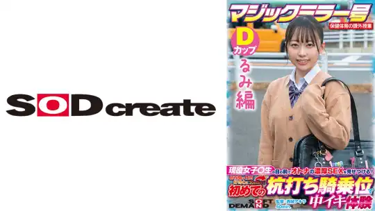 107SDMM-13203 【るみ編】マジックミラー号 保健体育の課外授業 現役女子○生の目の前でオトナの濃厚SEXを見せつける！思春期の性的好奇心に火を点けて初めての杭打ち騎乗位で中イキ体験 SDMM-132-03 広瀬結香のアイキャッチ画像