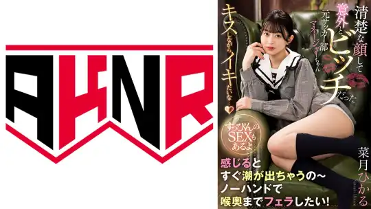 110AKDL-234 「ダメ！いっぱい潮出ちゃうよ♪」清楚な顔して意外とビッチだった元サッカー部マネージャーちゃん ～すっぴんのSEXもあるよ～ 菜月ひかるのアイキャッチ画像