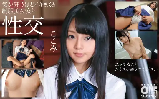 393OTIM-190 気が狂うほどイキまくる制服美少女と性交 ここみのアイキャッチ画像