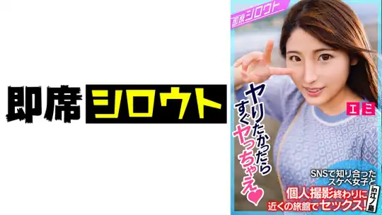 539INSF-009 【SNSで知り合ったスケベ女子と個人撮影終わりに近くの旅館でセックス！in江ノ島】普通の撮影だけでは終わるはずもなく駅近の旅館で即エッチ！始まった瞬間からムラムラが止まらない即席！ハメ撮りセックス！のアイキャッチ画像