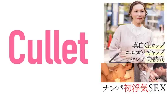733CLT-057 真白Gカップ エロカワギャップ セレブ美熟女 ナンパ初浮気SEXのアイキャッチ画像