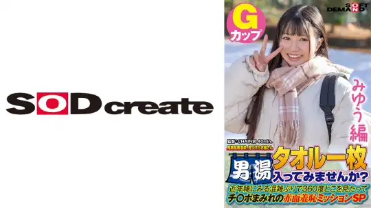 107SDAM-07201 【みゆう編】尾瀬高原温泉で見つけたお嬢さん タオル一枚 男湯入ってみませんか？ 近年稀にみる混雑ぶりで 360度どこを見たってチ○ポまみれの赤面羞恥ミッションSPのアイキャッチ画像