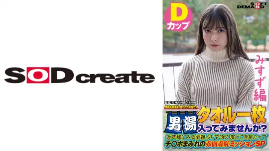 107SDAM-07205 【みすず編】尾瀬高原温泉で見つけたお嬢さん タオル一枚 男湯入ってみませんか？ 近年稀にみる混雑ぶりで 360度どこを見たってチ○ポまみれの赤面羞恥ミッションSPのアイキャッチ画像