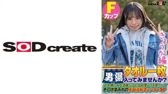 107SDAM-07206 【きょうか編】尾瀬高原温泉で見つけたお嬢さん タオル一枚 男湯入ってみませんか？ 近年稀にみる混雑ぶりで 360度どこを見たってチ○ポまみれの赤面羞恥ミッションSPのアイキャッチ画像