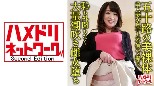 328HMDNV-623 【五十路の美裸体】52歳の美人妻が息子と不倫ハメ撮り。若さ全開のパワープレイに恥も外聞もなく大量潮吹き雌女堕ち【友達の母】のアイキャッチ画像