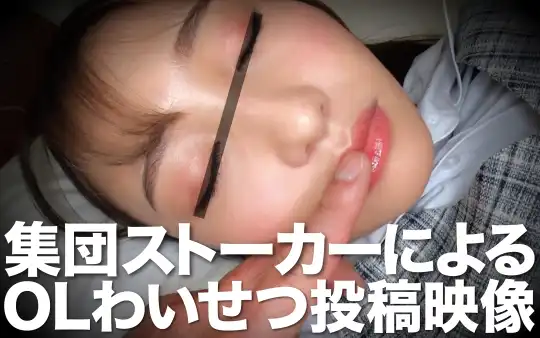 393OTIM-232 集団ストーカーによるOLわい●つ投稿映像 るかのアイキャッチ画像