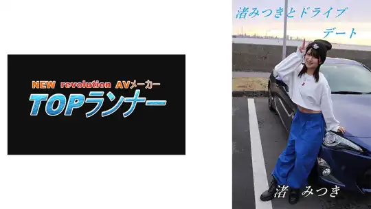 718YZF-009 トップランカー 渚みつきのアイキャッチ画像