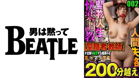 738MAZFX-002 002【聖職者・教師】真・ドマゾ降臨     堅物人生を快楽●教 人間失格 子宮嬲り絶頂する 雌豚4名 200分越えのアイキャッチ画像