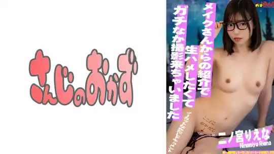 484SDGN-028 初心な見た目で激エロ！メイクさんが紹介してくれた生大好き女優さんにガチなかだしっ！-二ノ宮りえな-のアイキャッチ画像