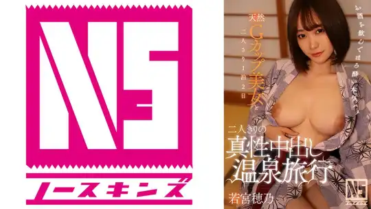 702NOSKN-048 二人きりの真性中出し温泉旅行 若宮穂乃のアイキャッチ画像