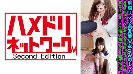 328FANH-170 制服リフレ貧乳美少女なみのちゃん 発育途中のツルペタ裏オプ常習娘は生SEX大好き 本気汁マ●コに生挿入熱々孕ませ精子中出しのアイキャッチ画像