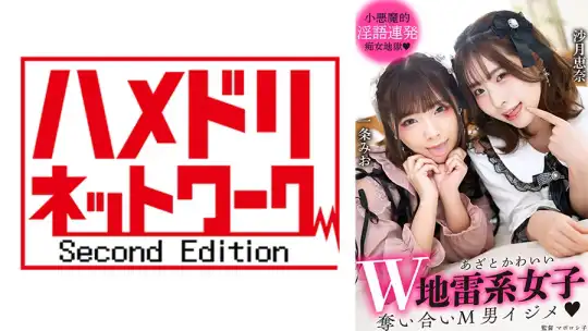 328GGP-001 あざとかわいいW地雷系女子 奪い合いM男イジメ 一条みお 沙月恵奈のアイキャッチ画像