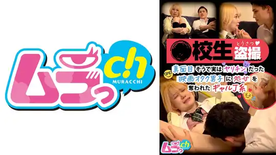 477GRMR-105 ●校生盗撮 真面目そうで実はヤリチンだった映画オタク男子に処女を奪われたギャルJ系のアイキャッチ画像