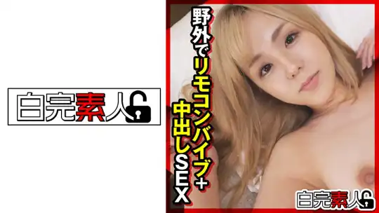 494SIKA-305 野外でリモコンバイブ＋中出しSEXのアイキャッチ画像