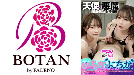 700VOTAN-063 『いちかとにちか』無限射精な天使と射精管理な悪魔の双子＃無限射精な白い天使＃限界超えても射精＃射精しても射精しても＃金玉からっぽ＃もっと出すまで許してくれない＃優しき悪魔「いっぱい好きなだけ、死んじゃいそうになるまで何度でも何度でも気持ちよく射精させてあげる♪」＃射精管理な黒い悪魔＃焦らし焦らし我慢＃射精コントロール＃カリ首3cm挿入SEX＃我慢我慢耐えて耐えて最高の射精＃意地悪天使「イクな♪我慢しろ♪まだ我慢しろ♪焦らされて焦らされて泣きながら射精堪えろ♪先っちょだけで堪えろ♪」 松本いちかのアイキャッチ画像