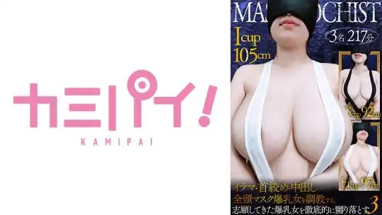701PAIOH-025 爆乳マゾメス全頭マスク●教Vol.3 志願女性3名を徹底的に嬲り落とす。のアイキャッチ画像