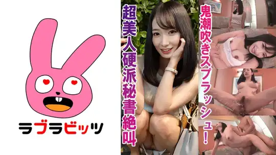 770RABI-011 硬派美人秘書が大潮吹きスプラッシュ！●はるみさんのアイキャッチ画像