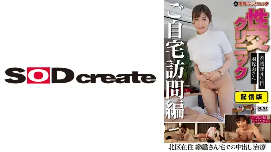 107SENN-046 配信版 (裏)手コキクリニック 性交クリニック ご自宅訪問編 看護課4年目 羽佐美さん 北区在住 常盤さん宅での中出し治療のアイキャッチ画像