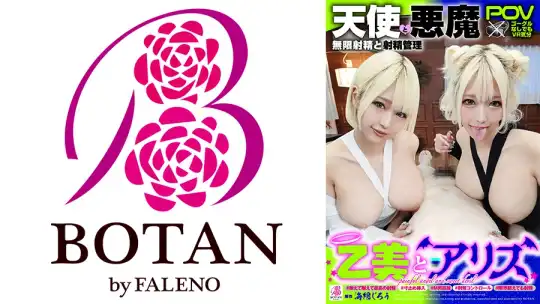 700VOTAN-059 『乙美とアリス』無限射精な天使と射精管理な悪魔の双子 ＃無限射精な白い天使＃限界超えても射精＃射精しても射精しても＃金玉からっぽ＃もっと出すまで許してくれない＃優しき悪魔「いっぱい好きなだけ、死んじゃいそうになるまで何度でも何度でも気持ちよく射精させてあげる♪」＃射精管理な黒い悪魔＃焦らし焦らし我慢＃射精コントロール＃カリ首3cm挿入SEX＃我慢我慢耐えて耐えて最高の射精＃意地悪天使「イクな♪我慢しろ♪まだ我慢しろ♪焦らされて焦らされて泣きながら射精堪えろ♪先っちょだけで堪えろ♪」 乙アリスのアイキャッチ画像