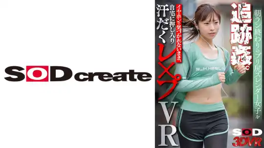 1073DSVR-1387 【VR】朝ラン終わりのプリ尻スレンダー女子を追跡●。イヤホンで気づかれないまま、自宅に押し入り汗だく●●●VRのアイキャッチ画像