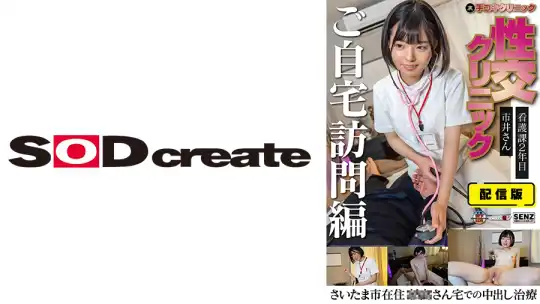 107SENN-049 配信版 (裏)手コキクリニック 性交クリニック ご自宅訪問編 看護課2年目 市井さん さいたま区○○さん宅での中出し治療のアイキャッチ画像