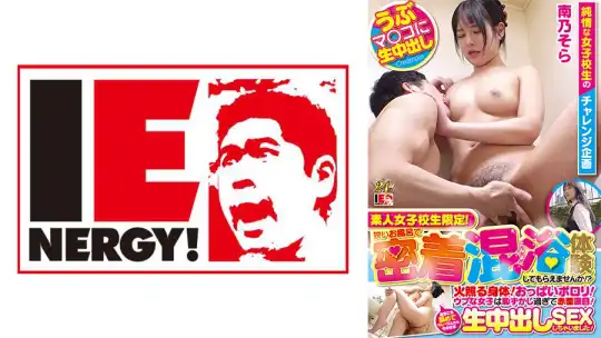 109IENFH-23101 素人女子校生限定！狭いお風呂で密着混浴体験してもらえませんか！？火照る身体！おっぱいポロリ！ウブな女子は恥ずかし過ぎて赤面涙目！あちこち舐めてキレイにしたらそのまま生中出しSEXしちゃいました！ そらさんのアイキャッチ画像