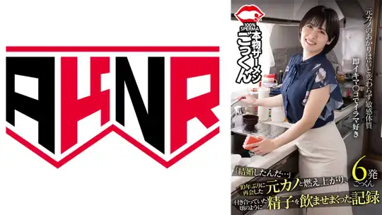 110AKDL-261 「結婚したんだ…」10年ぶりに再会した元カノと燃え上がり、付き合っていた頃のように精子を飲ませまくった記録のアイキャッチ画像
