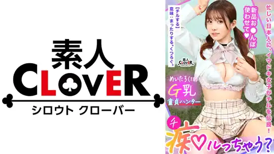 529STCV-394 若さも制服も弾ける美巨乳Gパイ女子が陰キャくんを筆下ろし痴ル！「エッチ、上手になろうね♪」右も左もわからない童貞相手にSEXレクチャー！小生意気だけど感度は抜群！？さっきまで何も知らなかったチ●ポにガン突きされて全身ビックビク痙攣アクメ！まだできるでしょ？精子が尽きても容赦なく責め立て男潮まで搾り取る！【痴ルっちゃう？】めーたろのアイキャッチ画像