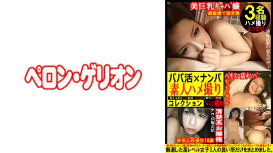 594PRGO-360 パパ活×ナンパ 素人ハメ撮りコレクション 3のアイキャッチ画像