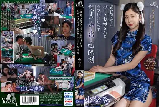 749MOON-017 雀荘で働くバイトお姉さんとセフレになって朝まで中出し四暗刻 小松杏のアイキャッチ画像