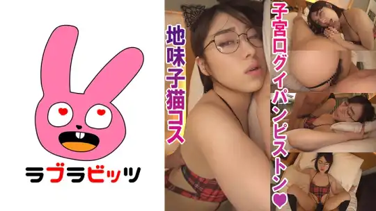 770RABI-008 ハイレグ猫コスプレで種付けSEX！●眼鏡超地味子さとみちゃんのアイキャッチ画像