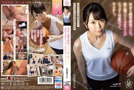 107SDAB-287 今日も練習頑張ったな。家に帰ったらお父さんがたっぷり可愛がってやるから。久和原せいらのアイキャッチ画像