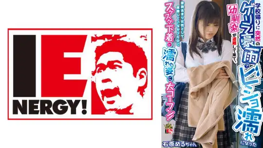 109IENFH-22302 学校帰りに突然のゲリラ豪雨でビショ濡れになった幼馴染が避難して来て、普段あまり女性として意識していなかったのにスケスケ下着と濡れた姿に大コーフン！ 石原めるちゃんのアイキャッチ画像