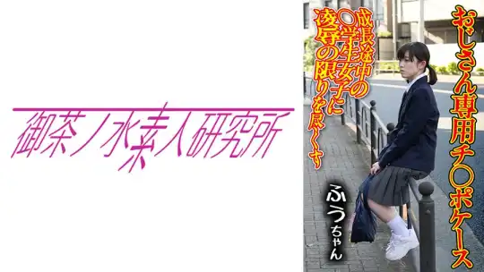 275OCHA-165 チ○ポケース 01 ふうのアイキャッチ画像