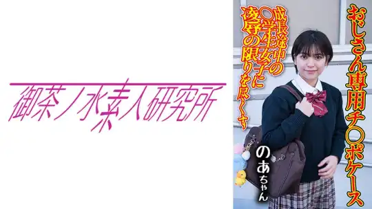 275OCHA-172 チ○ポケース 08 のあのアイキャッチ画像