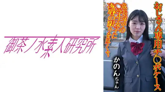 275OCHA-173 チ○ポケース 09 かのんのアイキャッチ画像