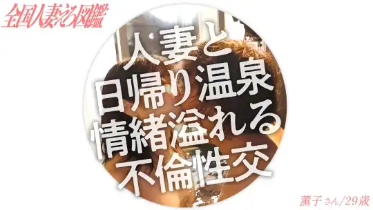 336KNB-296 【ドM人妻】笑顔が素敵なガチイキ敏感人妻と、旦那さんには内緒の日帰り温泉 いつもはあれこれヤってあげる立場だそうですが、今日の奥さんはM側に回りたいそうで！【露天風呂SEX】のアイキャッチ画像