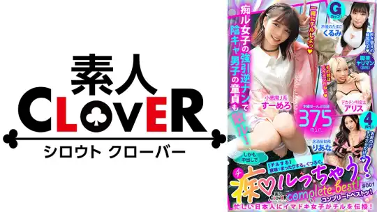 529SCBB-043 001#痴ルっちゃう？／素人CLOVERコンプリートベストッ！のアイキャッチ画像