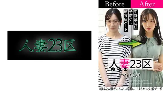 808SBNH-001 人妻23区 中野区マユさん ビフォー！アフター！SEX！のアイキャッチ画像